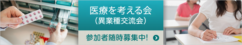 「医療を考える会」（異業種交流会） 参加者随時募集中！