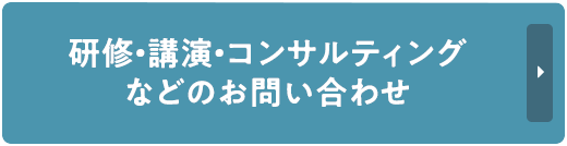 研修・講演・コンサルティングなどのお問い合わせ