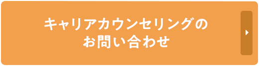 キャリアカウンセリングのお問い合わせ